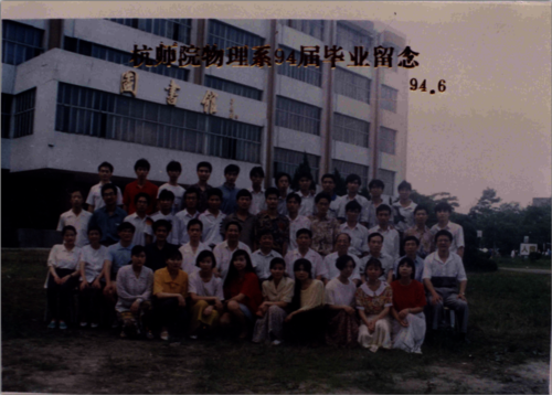 物理94届901班毕业照
